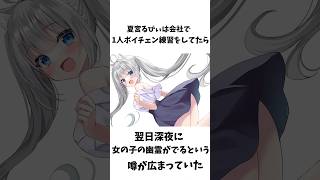 夏宮るびぃに関する恥ずかし雑学#shorts #vtuber #新人vtuber #雑学