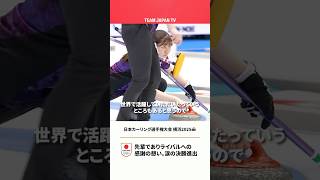 【カーリング女子🥌】涙の決勝進出！