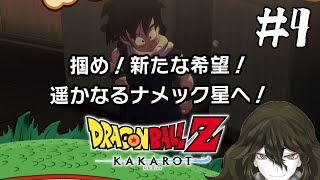 【＃ドラゴンボールZKAKAROT】神龍の伝説【初見プレイ】