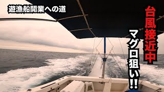 『マイボート』台風接近の中キハダマグロ狙いで沖に出たら悲しい事になった・田舎暮らし準備