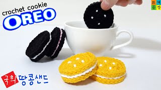 [코바늘 초급]오레오 쿠키 뜨기(자매품:국희 땅콩샌드) crochet OREO cookie