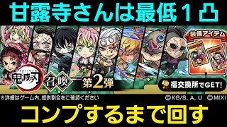 鬼滅の刃コラボ2弾ガチャコンプするまで回す、甘露寺さんは最低1凸【コトダマン】