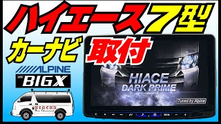 アルパイン11インチBIGXをハイエースに取付けました！画面大きくて最高！でも取付でトラブル発生？