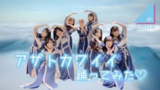 【ぱっちわーく】アザトカワイイ踊ってみた 【日向坂46】