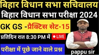 बिहार विधान सभा सचिवालय🎯 GK GS practice set 15 प्रतिदिन रात 8:30PM से #vidhansabha #biharvidhansabh