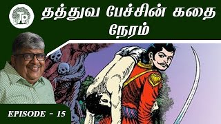 தத்துவ பேச்சின் கதை நேரம் விக்ரமாதித்யன் மற்றும் வேதாளத்தின் கதை || EPI - 15