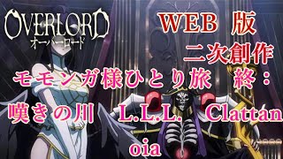 066　WEB版【朗読】　オーバーロード：二次創作　モモンガ様ひとり旅　終：嘆きの川　L.L.L.　Clattanoia　WEB原作よりおたのしみください。