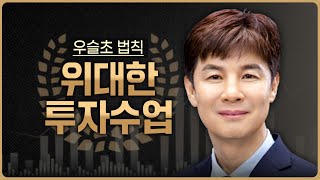 우슬초 '위대한 투자수업' | 마인드가 바뀌면 인생이 달라집니다.