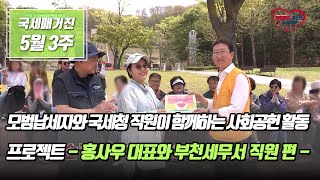 (국세매거진) 모범납세자와 국세청 직원이 함께하는 사회공헌 활동 프로젝트!!     - 홍사우 대표와 부천세무서 직원 편 -