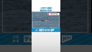 【能登半島地震】3人が14日間孤立した舳倉島上空　#地震 #災害 #能登半島地震 #テレビ金沢 #ニュース #記者が見た地震現場