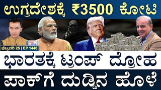 ಮ್ಯಾಕ್ರಾನ್‌ಗೆ ಟ್ರಂಪ್‌ ಅವಮಾನ?| Pak, USAID | Trump, Macron | Israel | Masth Magaa Suttu Jagattu‌ |Amar