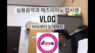 실용음악과 재즈피아노 입시생 VLOG 고시원 한달 살이 바닥부터 합격까지