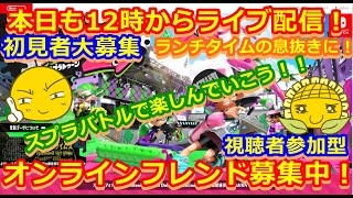 LIVE !『（視聴者参加型）スプラトゥーン2（初見者大募集）』ベガ様オンライン対戦2021年10月20日