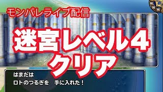 【ライブ配信】迷宮レベル４ クリア【モンパレ】