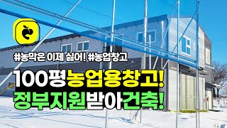 농업용창고 100평 건축과정 | 귀농 귀촌 정부지원받아 지어올려요!