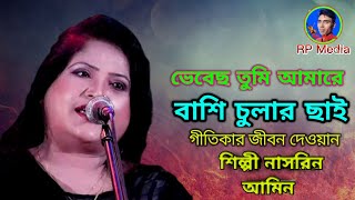 ভেবেছ তুমি আমারে বাশি, চুলার ছাই নাসরিন আমিন Bhabecho Tumi Amare Bashi Colar Chai Nasrin Amin.