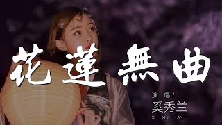 花蓮無曲 - 奚秀蘭『花蓮無曲 - 奚秀蘭 (Stella Xi)』【動態歌詞Lyrics】