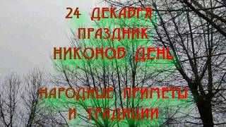 24 декабря праздник НИКОНОВ ДЕНЬ .народные приметы и традиции