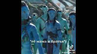 Понад іздіваєси над Кірі в той момент її мама і браття #neytiri #neteam #Lo'ak #avatar #avatartheway