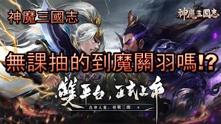 【神魔三國志】無課抽的到魔關羽嗎?｜放置三國手遊試玩!｜微風