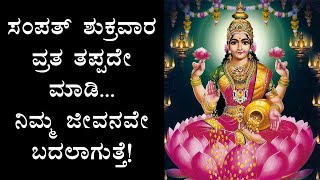 ಸಂಪತ್ ಶುಕ್ರವಾರ ಎಂದರೇನು? ಈ ವ್ರತವನ್ನ ಆಚರಿಸುವುದರಿಂದ ಆಗುವ ಲಾಭಗಳೇನು? | sampath shukravara pooja