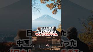 日本を訪れた中国人「日本人は不公平すぎる」 #shorts  #日本