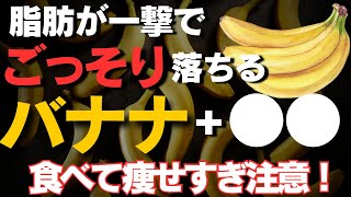 【痩せすぎ注意】バナナと一緒に食べるだけで脂肪がごっそり落ちる！痩ダイエット倍増食材‼︎