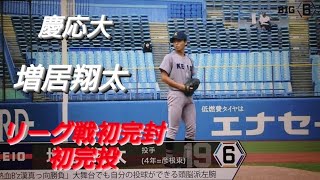 慶応大学　増居翔太　リーグ戦初完封初完投(彦根東)【2022年東京六大学野球春季リーグ戦】2022年ドラフト候補 トヨタ自動車