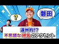 遠州的!?不思議な地名のアクセント【静岡県磐田市】【遠州弁】【浜松市】