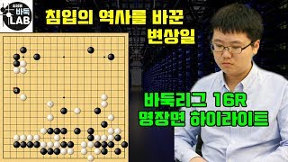 [변상일 침입의 역사를 바꾸는 괴초식 등장] 2019-2020 바둑리그 16R 변상일 VS 송지훈 하이라이트