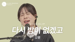 [Live Clip] 오벧 - 다시 밤이 없겠고 | 잔치공동체