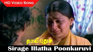 Sirage Illatha Poonkuruvi Song | Thaali Pudhusu Movie | Kushboo Sad Song | HD