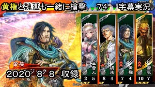 【三国志大戦】　７４　字幕実況　EX黄権4枚デッキ　VS　SR周瑜4枚デッキ