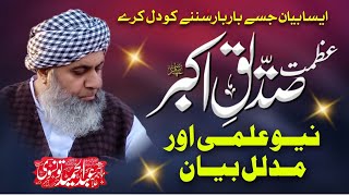 Shan e Siddiq e Akbar R.a | New Bayan 2024 | Molana Abdul Hameed Tonsvi | Awan Islamic World