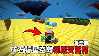 我的世界：在矿石行星空岛彻底变富有【渣渣辉TD】