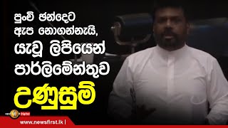 පුංචි ඡන්දෙට ඇප නොගන්නැයි, යැවූ ලිපියෙන් පාර්ලිමේන්තුව උණුසුම්