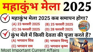 महाकुंभ मेला 2025 GK | Prayagraj Kumbh Mela | Kumbh Mela 2025 Gk Question|Kumbh Mela Current Affairs