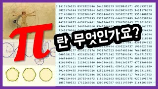 파이란 무엇인가요 / 파이의 정의 / 3.141592... / 원주율 / 원의 넓이 / 원의 둘레 [AMAFE]