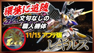 [EXVS2OB]ガンダムレギルス！低耐久高機動やり込み卍職人機体[こざやま][シャッフル]