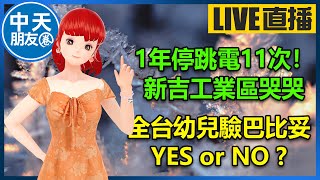 【中天朋友圈｜高雄林小姐】1年停跳電11次！ 新吉工業區哭哭｜全台幼兒驗巴比妥 YES or NO ? 🍓 20230617@中天電視CtiTv @KHMissLin