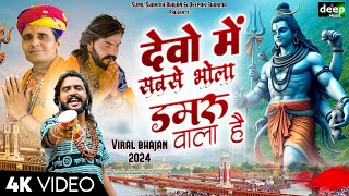 Vijay Rajput~देवो में सबसे भोला डमरू वाला है (Official Video)Sunil Sharma Dhingadiya Bhole Song 2024