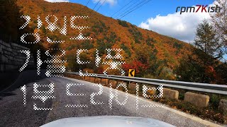 4K Autumn Colors Scenic Drive in Korea with Mercedes Benz AMG A35 4Matic Sedan / 강원도 가을 단풍 드라이브 + 팝콘