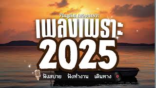 รวมเพลงเพราะๆ ฟังเพลินๆ ฟังสบาย ฟังทำงาน 2025 【Vol.25】