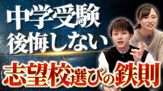 【中学受験】後悔しない志望校選びの鉄則3選