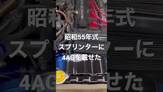 4AGエンジン載せ替え　AE70 スプリンター　羊の皮を被った狼