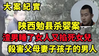 2014年陕西汉中：渣男劝女友生下意外怀孕的孩子，却又亲手掐死……大案纪实