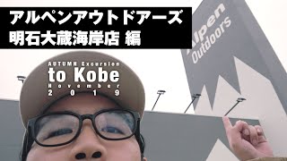 【行ってきた】アルペンアウトドアーズ明石大蔵海岸店【Vlog】