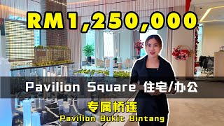 金三角 【Pavilion Square】 综合型项目值不值得？｜我是首购族 EP 126｜Pavilion Square｜ Bukit Bintang｜