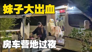 在丽江驻车难，妹子大出血在房车营地过夜，这环境值吗？【小龙侠兜兜 】