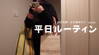 【平日ルーティン】20代夫婦の帰宅後ルーティン❤️